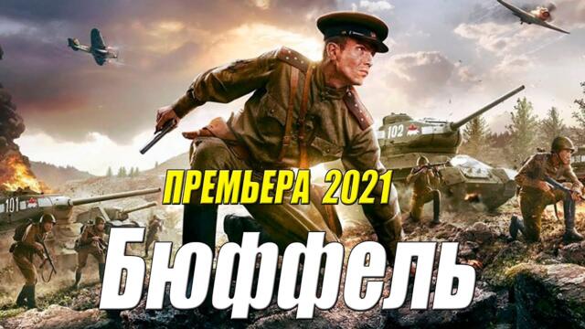 Бюффель [ 2021 ] Самый новый РУССКИЙ ВОЕННЫЙ 2021 - Русские Военные Фильмы 2021 HD