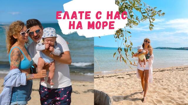 МОРСКА ВАКАНЦИЯ - РОЖДЕН ДЕН НА ПЛАЖА - БЕБЕ НА МОРЕ ЗА ПЪРВИ ПЪТ - ВЛОГ - СЕПТЕМВРИ 2021