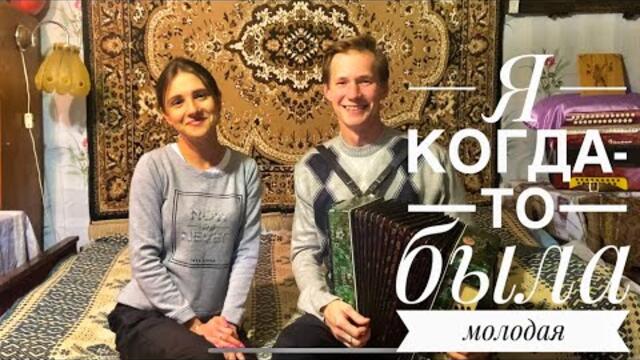 Паша & Маша  -  Я КОГДА-ТО БЫЛА МОЛОДАЯ