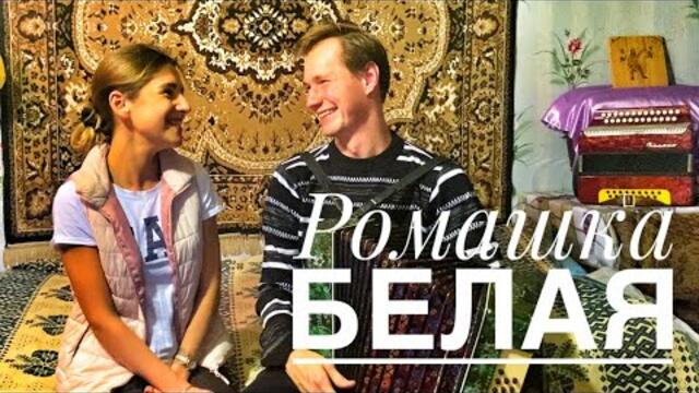 Паша & Маша   -  РОМАШКА БЕЛАЯ