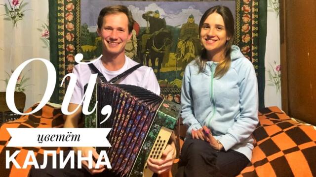 Паша & Маша  -  ОЙ, ЦВЕТЁТ КАЛИНА