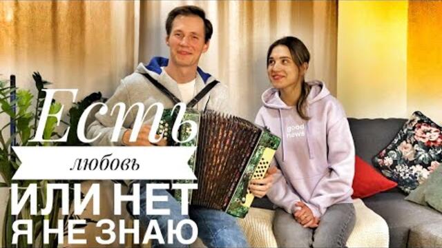 Паша & Маша   -   ЕСТЬ ЛЮБОВЬ ИЛИ НЕТ