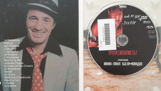 Професионалистът - DVD меню