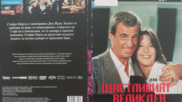 Щастливият Великден (1984) (бг субтитри) (част 1) DVD Rip Диема Вижън 2006