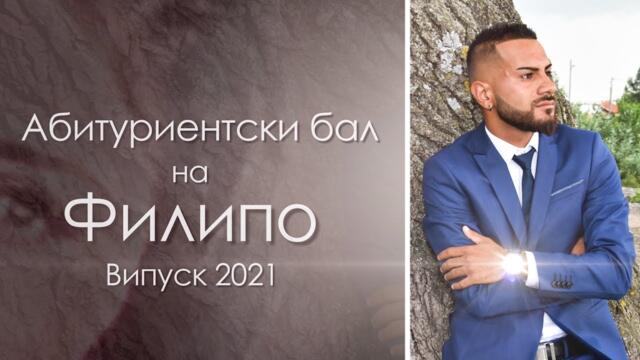 Абитуриентски бал на Филипо - орк.К2 ( Studio Planet ) 0988 34 60 83