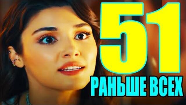 Постучи в мою дверь 51 серия русская озвучка SesDizi