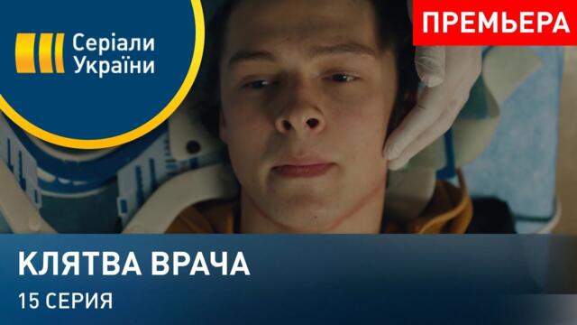 Клятва врача (Серия 15)