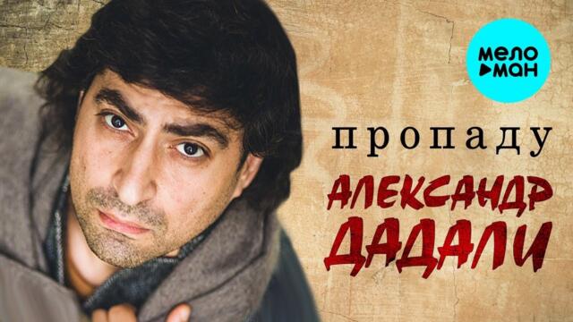 Александр Дадали - Пропаду