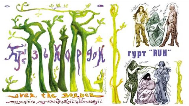 Крізь кордон - традиційна музика Ірландії та Шотландії. Гурт Run - Over the border.  Relaxing Music