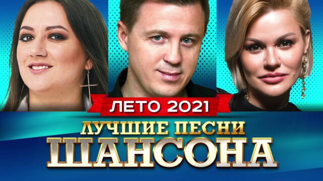 Лучшие Песни Шансона Лето 2021