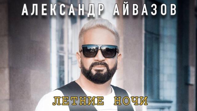 Александр Айвазов - Летние ночи
