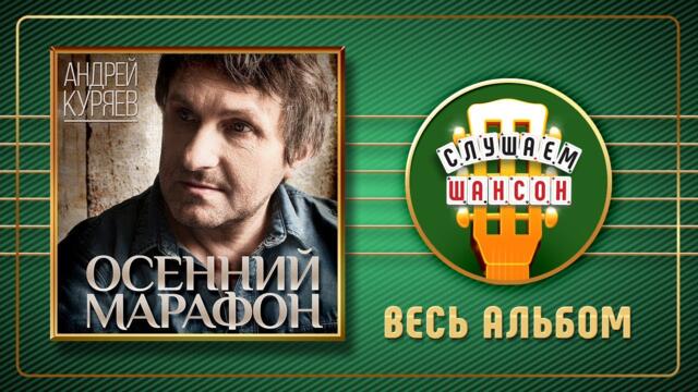 АНДРЕЙ КУРЯЕВ ♠ ОСЕННИЙ МАРАФОН ♣ ВЕСЬ АЛЬБОМ ♠ 2013 ГОД ♠