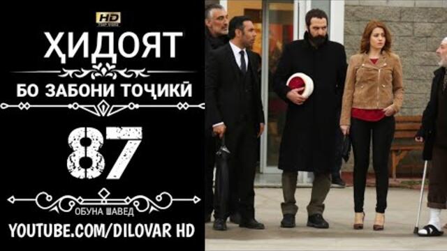 ХИДОЯТ КИСМИ 87 БО ЗАБОНИ ТОЧИКИ 720P_HD