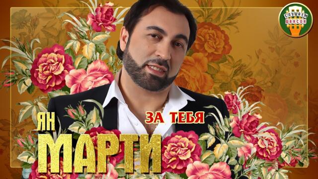 ЯН МАРТИ ✮ ЗА ТЕБЯ (feat. ЕЛЕНА ВАЕНГА) ✮