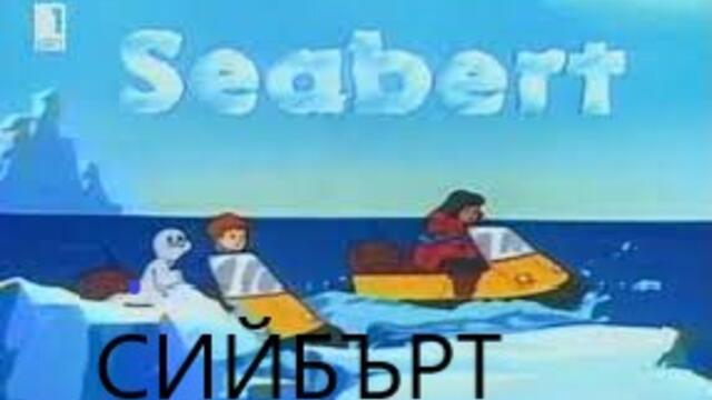 Seabert ep01   / СИЙБЪРТ ЕПИЗОД 1