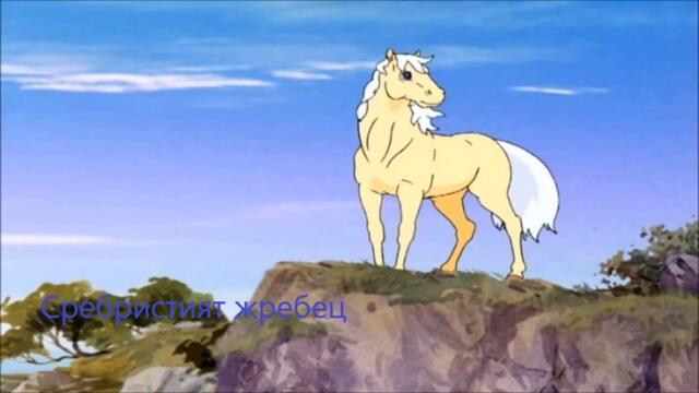 The Silver Brumby ep04  / СРЕБРИСТИЯТ ЖРЕБЕЦ ЕПИЗОД 4