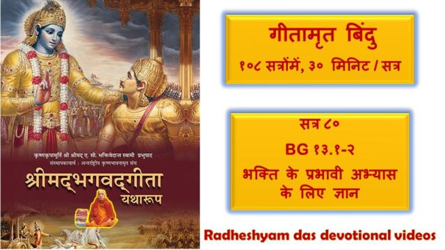 सत्र ८० - BG १३.१-२ भक्ति के प्रभावी अभ्यास के लिए ज्ञान  Knowledge for Effective practice of Bhakti