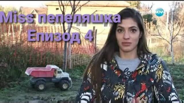 Мис пепеляшка с Мис България Епизод 4