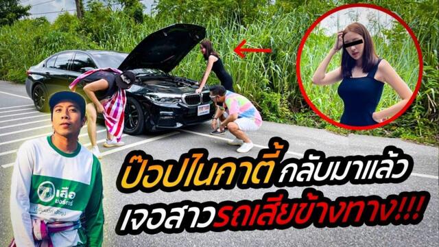 วันนี้ที่รอคอย!! ป๊อปไนกาตี้ กลับมาแล้ววว!.. เจอสาวรถเสียข้างทาง ?!! [คนหัวครัว] EP.137
