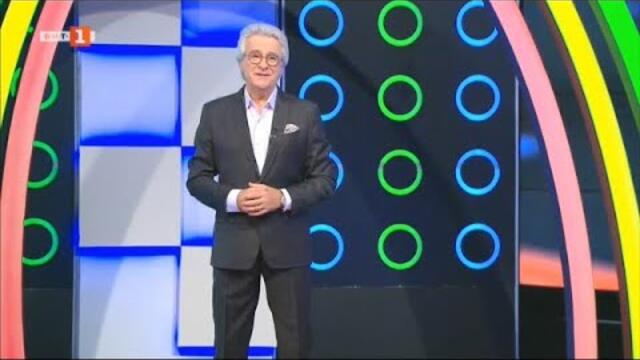 Последният печели - 08.09.2021 по БНТ