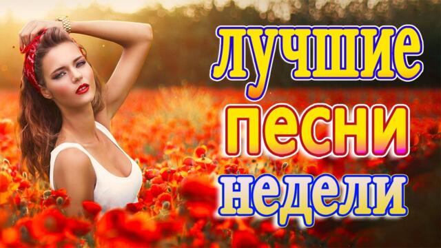 Сборник ТОП песни сентябрь 2021💕