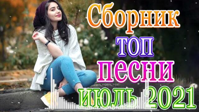Сборник Обалденные красивые песни для души сентябрь 2021