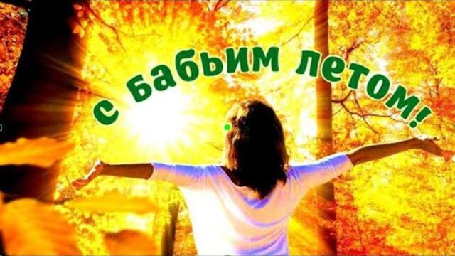 Татьяна Огнева  -  Бабье лето