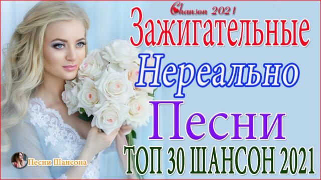 Зажигательные песни  🏆 Хиты Шансона 2021!