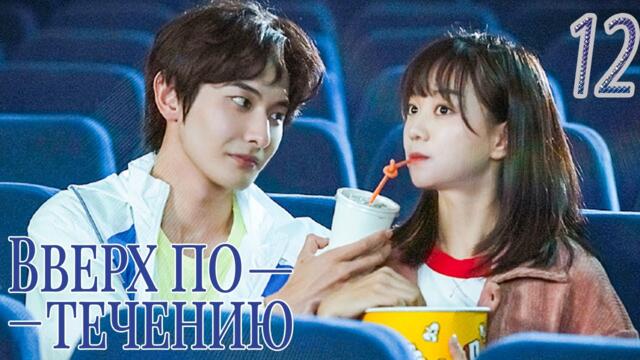 Вверх по течению12 серия (русская озвучка)A River Runs Through It|上游