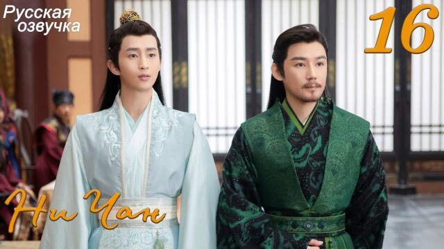 Ни Чан 16 серия (русская озвучка) дорама, Ni Chang