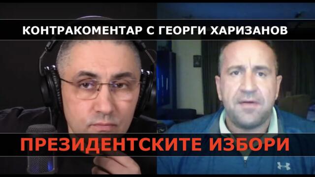 Президентските избори – Контракоментар с Георги Харизанов