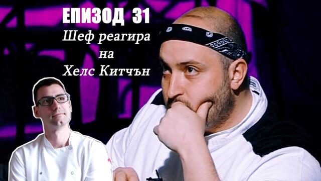 Еп. 31 Шеф реагира на Хелс Китчън България (Кухнята на Ада)