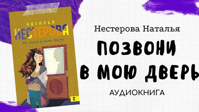 Аудиокнига: Позвони в мою дверь — Наталья Нестерова
