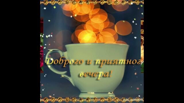 Доброго вечера, прекрасного семейного уюта