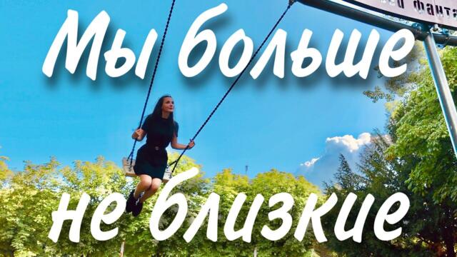 Виктор Могилатов - Мы больше не близкие