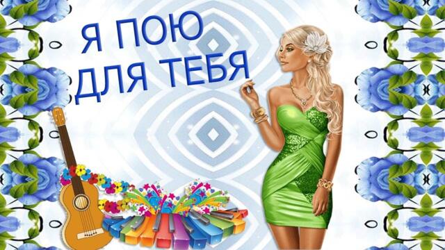 Владислав Туманов  -  А я пою только для тебя