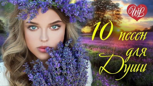 10 ПЕСЕН ДЛЯ ДУШИ - ПРОЙДУТ ГОДА ♫