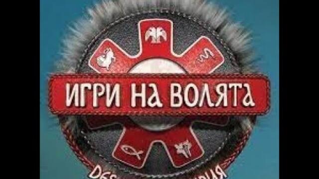 Игри на волята - Сезон 2 епизод 8