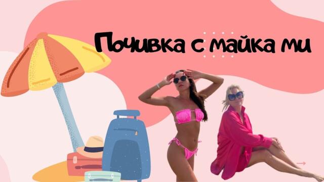 ВЛОГ: КАКВА ИЗНЕНАДА НАПРАВИХ ЗА МОЯТА МАЙКА? ПОЧИВКА НА МОРЕ!