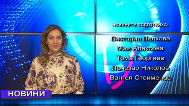 Новини от Петрич и Сандански 13/09/2021 година