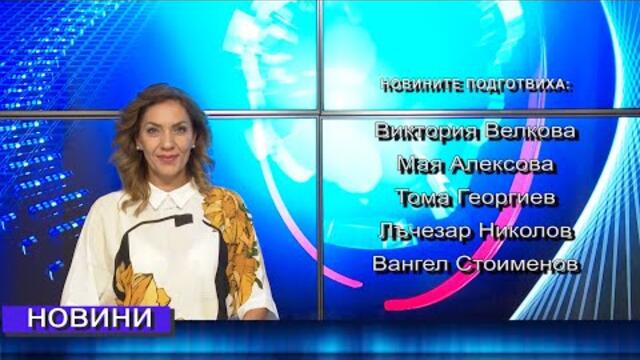 Новини от Петрич и Сандански 09/09/2021 година