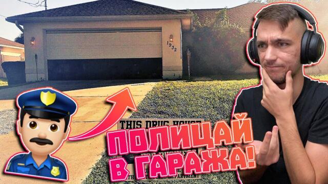 Полицай влезе В ГАРАЖА МИ! Drug Dealer Simulator Епизод #87