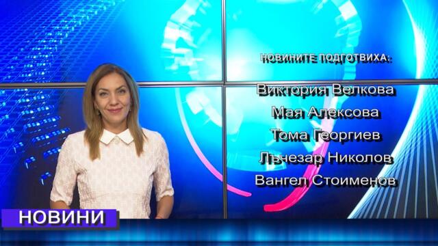 Новини от Петрич и Сандански 14/09/2021 година