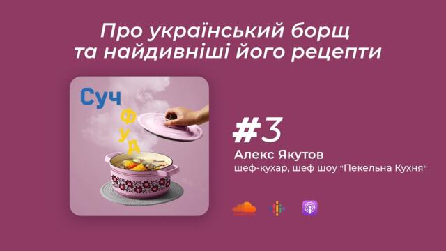 Про український борщ та найдивніші його рецепти | Випуск №3