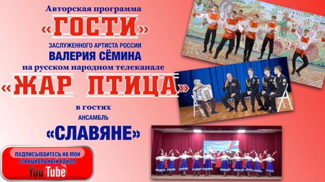 Ансамбль "СЛАВЯНЕ" в программе "ГОСТИ" ВАЛЕРИЯ СЁМИНА на ТВ "Жар Птица". МОЛОДЫЕ ТАЛАНТЫ РОССИИ!!!
