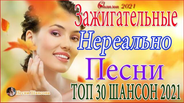 Зажигательные песни 💎  Хиты Шансона 2021!