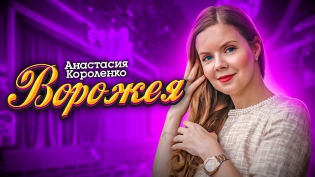 Анастасия Короленко   -   ВОРОЖЕЯ