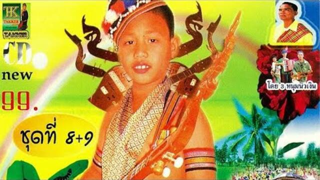 คณะ รุ่งทวี  – แห่สดดนตรีพื้นบ้านหนองโก ชุดที่ 8 + 9