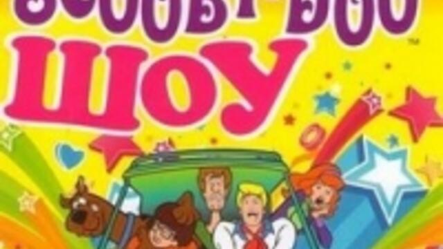 Скуби Ду Scooby Doo / ШОУТО НА СКУБИ ДУ