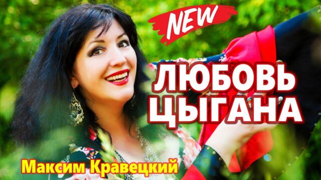 Максим Кравецкий  -  Любовь цыгана